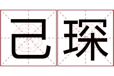 琛名字